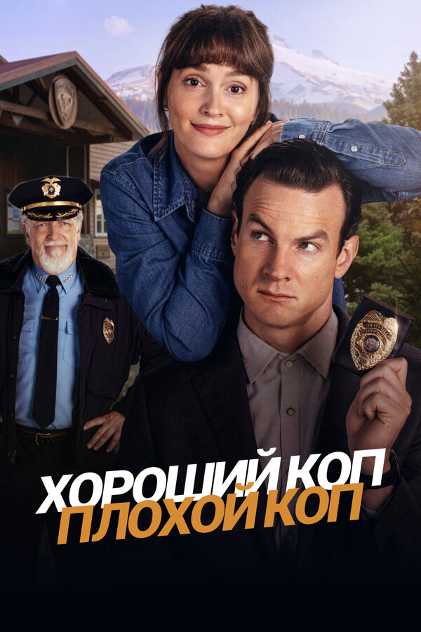 Хороший коп, плохой коп - постер